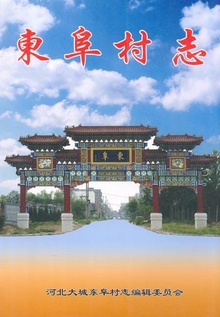 《《东阜村志》》.pdf电子版_河北省志
