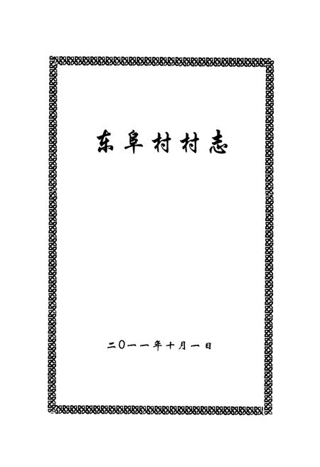 《《东阜村志》》.pdf电子版_河北省志插图1