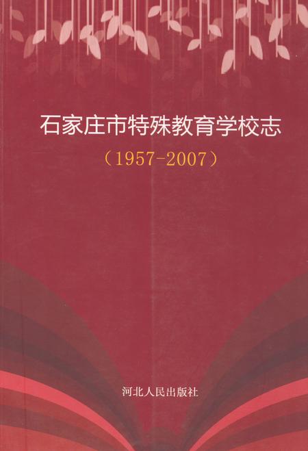《《石家庄市特殊教育学校志(1957-2007)》》.pdf电子版_河北省志