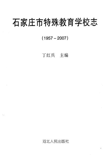 《《石家庄市特殊教育学校志(1957-2007)》》.pdf电子版_河北省志插图1