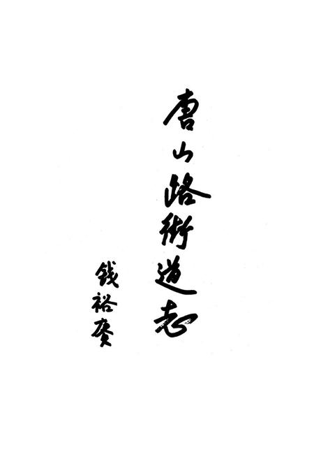 《《唐山路街道志》》.pdf电子版_河北省志插图1