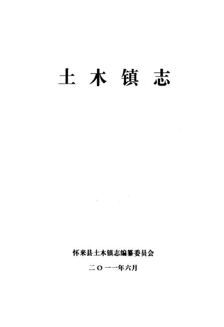 《《土木镇志》》.pdf电子版_河北省志插图1