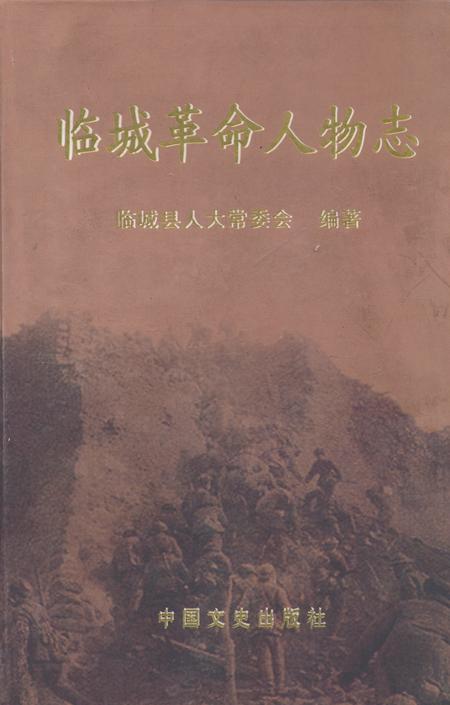 《临城革命人物志》.pdf电子版_河北省志