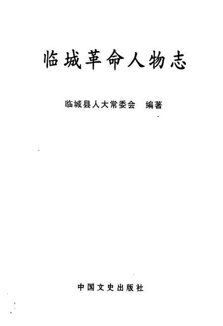 《临城革命人物志》.pdf电子版_河北省志插图1