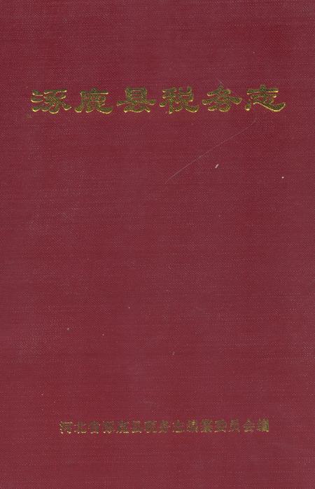 《涿鹿县税务志》.pdf电子版_河北省志