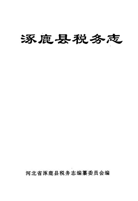 《涿鹿县税务志》.pdf电子版_河北省志插图1