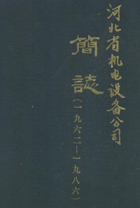 《河北省机电设备公司简志(1962-1986)》.pdf电子版_河北省志