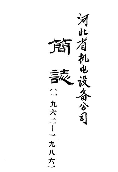 《河北省机电设备公司简志(1962-1986)》.pdf电子版_河北省志插图1