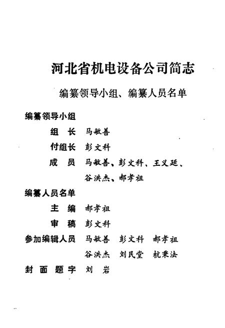 《河北省机电设备公司简志(1962-1986)》.pdf电子版_河北省志插图2