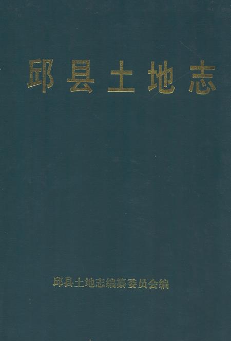 《邱县土地志》.pdf电子版_河北省志插图