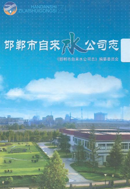 《邯郸市自来水公司志》.pdf电子版_河北省志插图