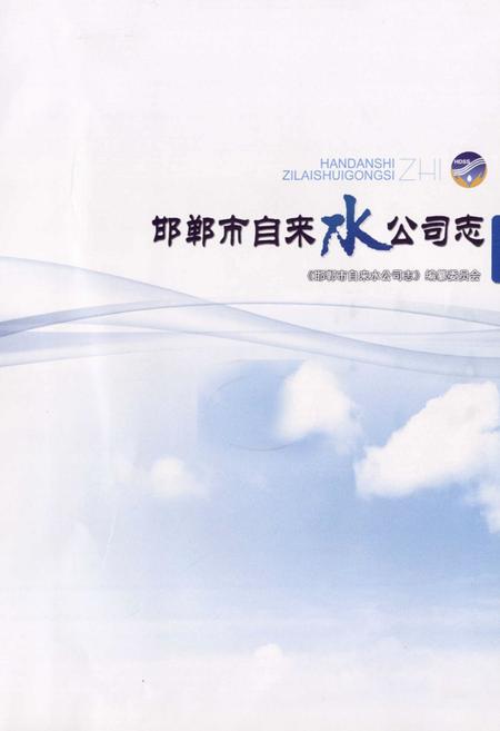 《邯郸市自来水公司志》.pdf电子版_河北省志插图1