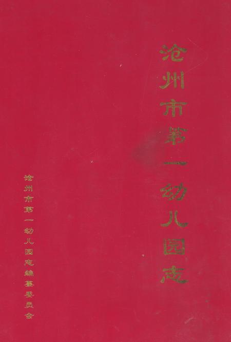《沧州市第一幼儿园志》.pdf电子版_河北省志插图