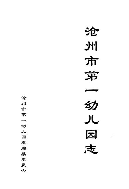 《沧州市第一幼儿园志》.pdf电子版_河北省志插图1