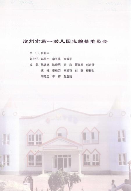 《沧州市第一幼儿园志》.pdf电子版_河北省志插图3