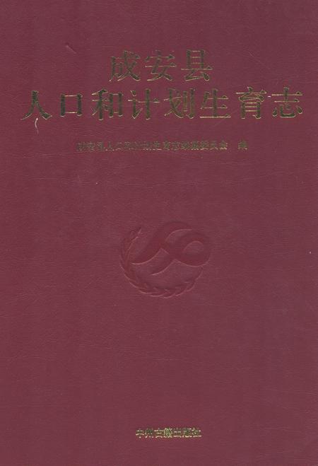 《成安县人口和计划生育志》.pdf电子版_河北省志插图