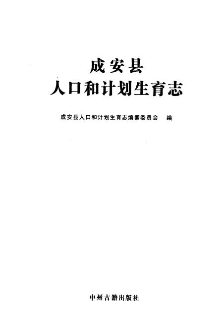 《成安县人口和计划生育志》.pdf电子版_河北省志插图1