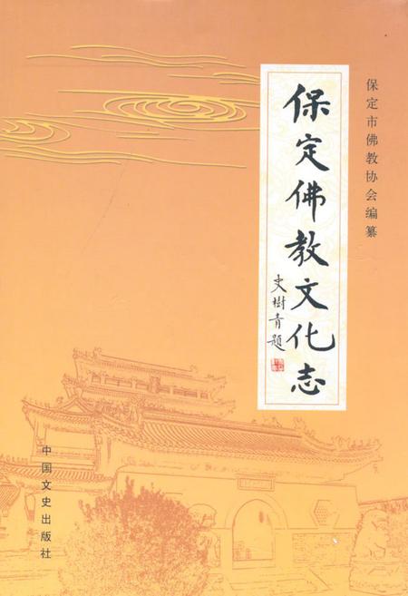 《保定佛教文化志》.pdf电子版_河北省志插图