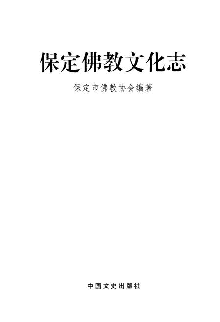《保定佛教文化志》.pdf电子版_河北省志插图1