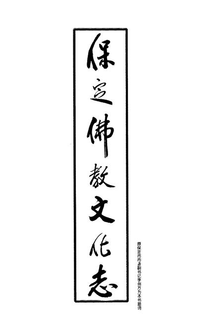 《保定佛教文化志》.pdf电子版_河北省志插图2