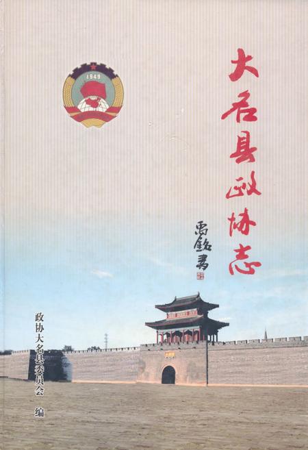 《大名县政协志(1956.2-2010.12)》.pdf电子版_河北省志插图