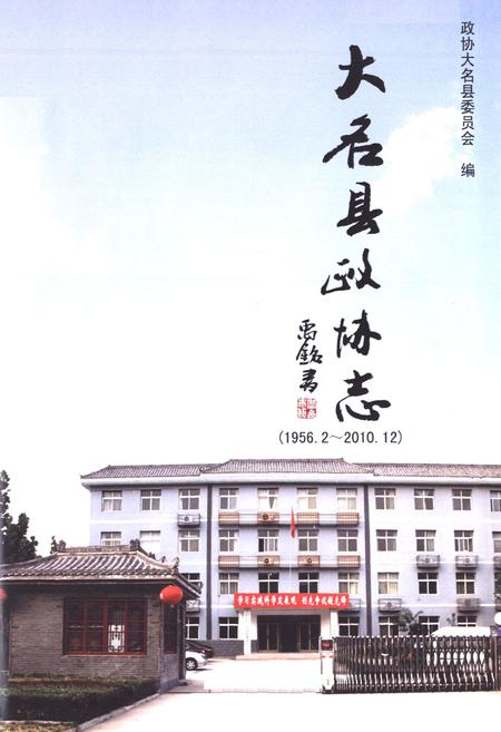 《大名县政协志(1956.2-2010.12)》.pdf电子版_河北省志插图1