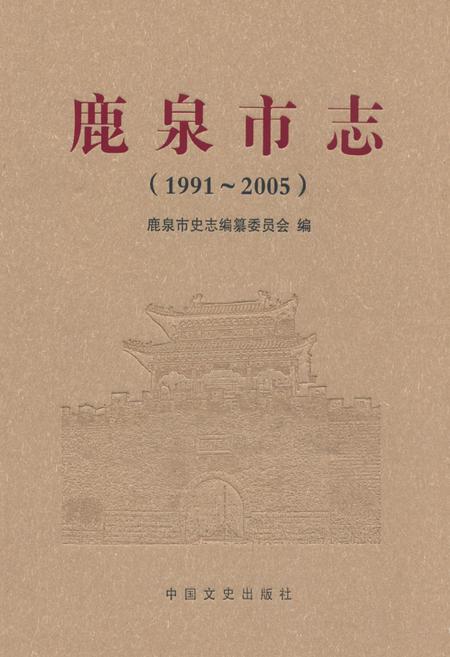 《鹿泉市志(1991-2005)》.pdf电子版_河北省志插图