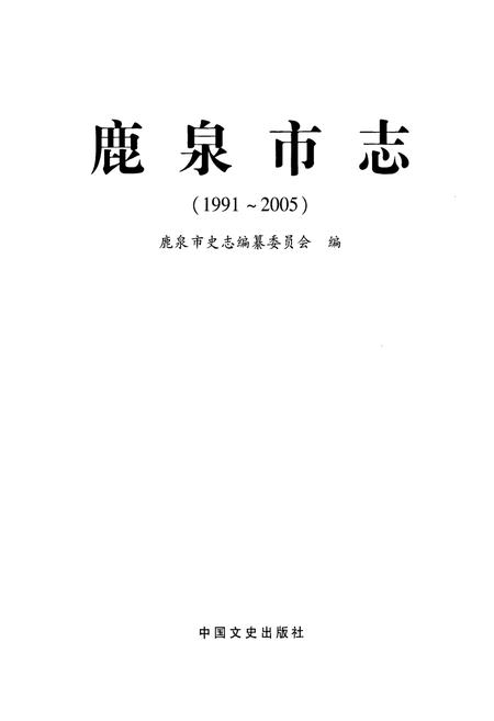 《鹿泉市志(1991-2005)》.pdf电子版_河北省志插图1