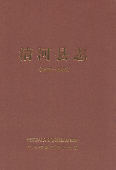 《清河县志(1979-2005)》.pdf电子版_河北省志插图