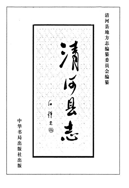 《清河县志(1979-2005)》.pdf电子版_河北省志插图1
