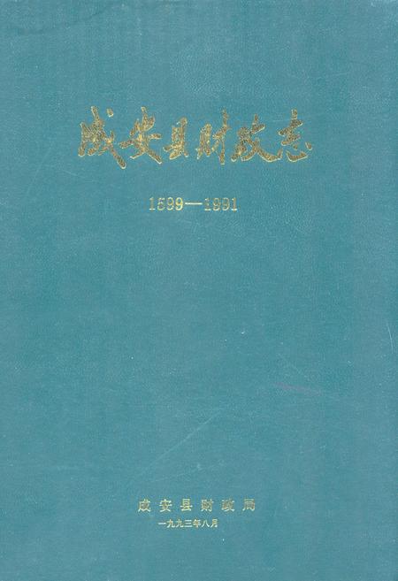 《成安县财政志(1599-1991)》.pdf电子版_河北省志插图