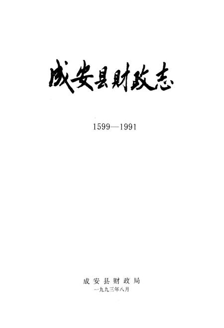 《成安县财政志(1599-1991)》.pdf电子版_河北省志插图1