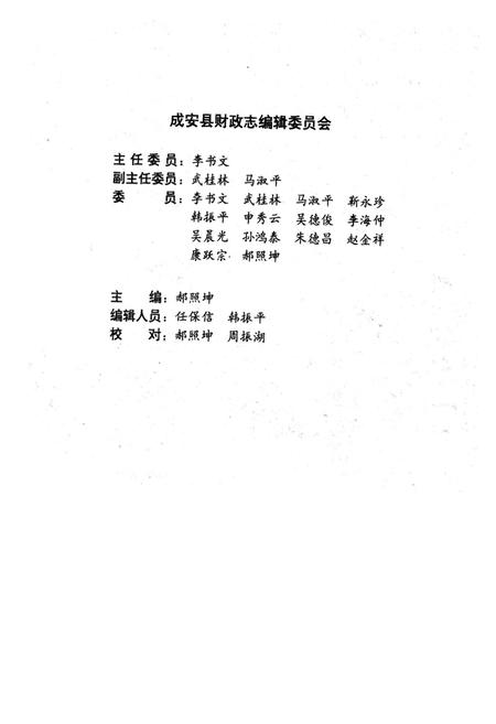 《成安县财政志(1599-1991)》.pdf电子版_河北省志插图2