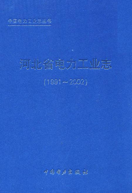 《河北省电力工业志(1991-2002)》.pdf电子版_河北省志插图