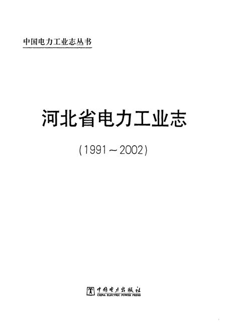 《河北省电力工业志(1991-2002)》.pdf电子版_河北省志插图1
