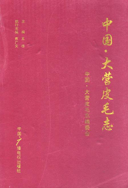 《中国·大营皮毛志》.pdf电子版_河北省志插图