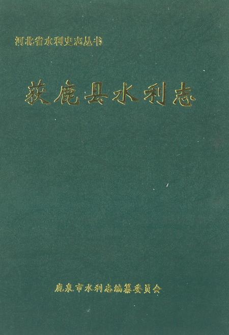 《《获鹿县水利志》》.pdf电子版_河北省志插图
