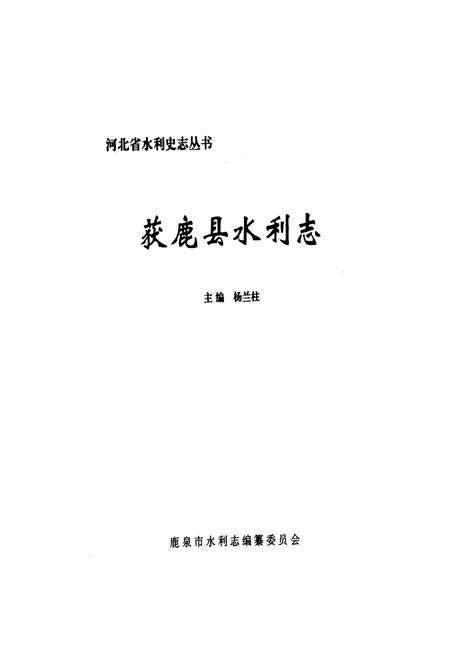 《《获鹿县水利志》》.pdf电子版_河北省志插图1