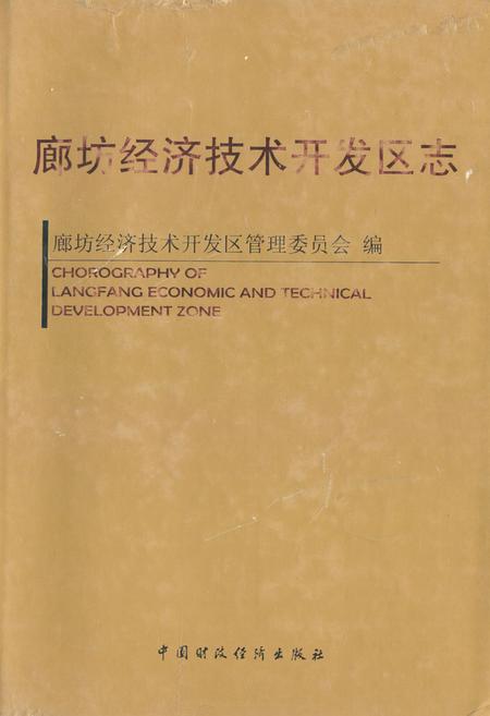 《《廊坊经济技术开发区志》》.pdf电子版_河北省志插图