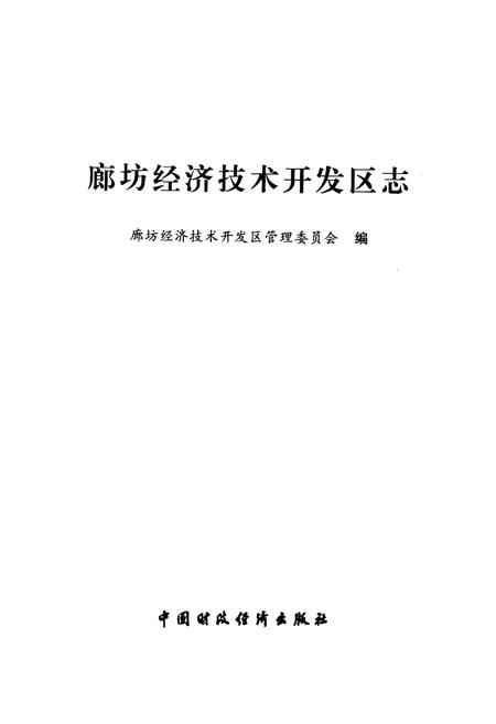 《《廊坊经济技术开发区志》》.pdf电子版_河北省志插图1