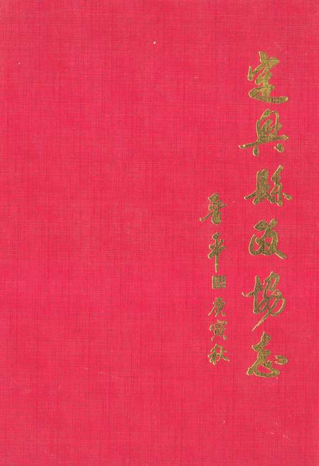 《《定兴县政协志》》.pdf电子版_河北省志插图
