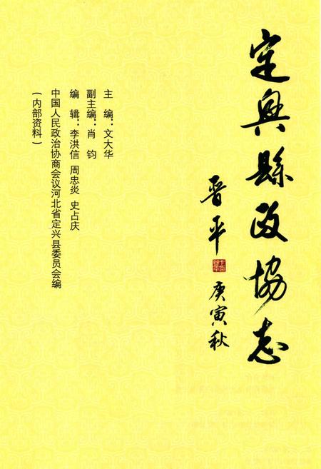 《《定兴县政协志》》.pdf电子版_河北省志插图1