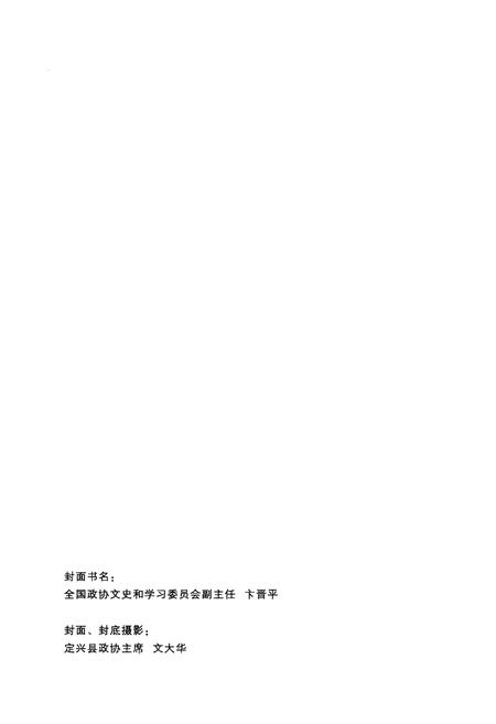 《《定兴县政协志》》.pdf电子版_河北省志插图2