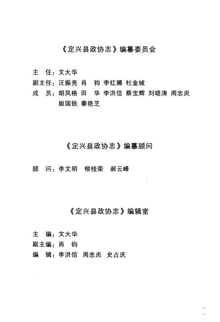 《《定兴县政协志》》.pdf电子版_河北省志插图4