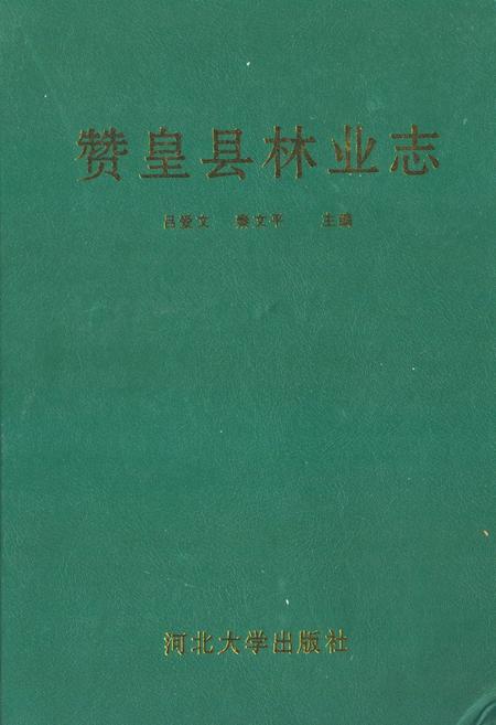 《《赞皇县林业志》》.pdf电子版_河北省志插图