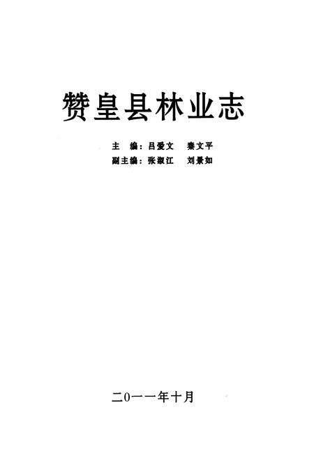 《《赞皇县林业志》》.pdf电子版_河北省志插图1