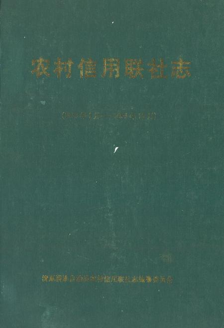 《《农村信用联社志(1953年1月-2003年12月)》》.pdf电子版_河北省志插图