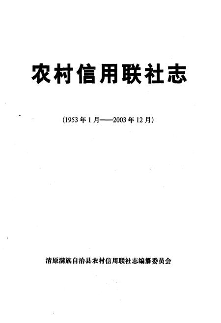 《《农村信用联社志(1953年1月-2003年12月)》》.pdf电子版_河北省志插图1