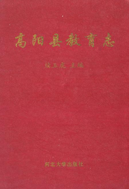 《《高阳县教育志》》.pdf电子版_河北省志插图