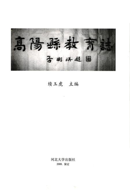《《高阳县教育志》》.pdf电子版_河北省志插图1